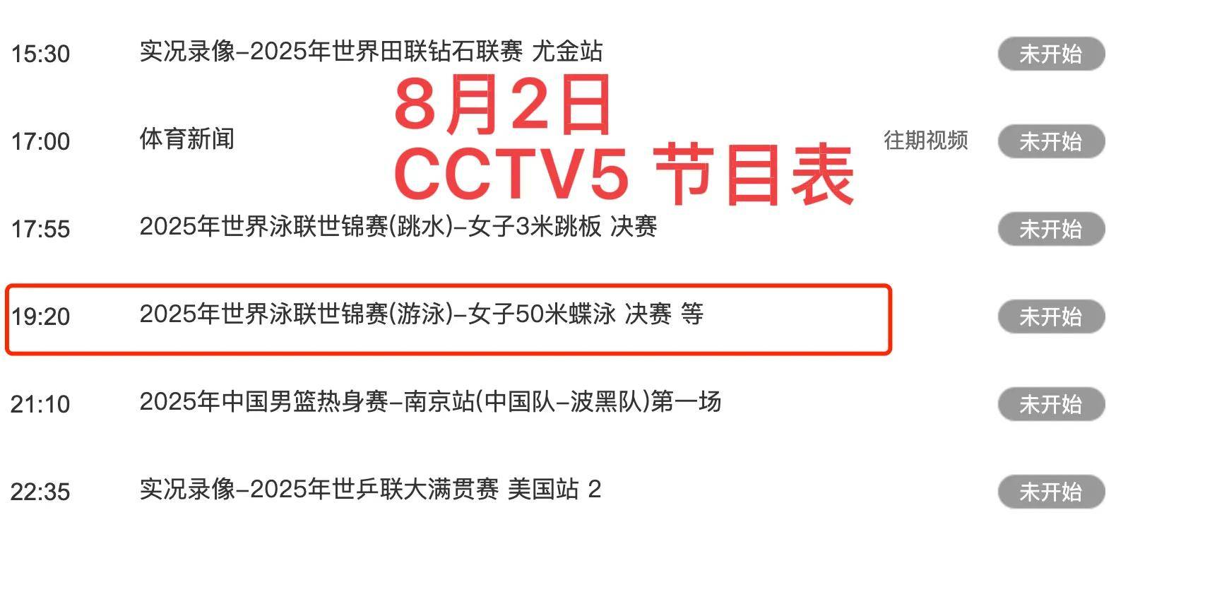 中央5台直播游泳时间表:今晚CCTV5全程直播中国队比赛!附赛程表