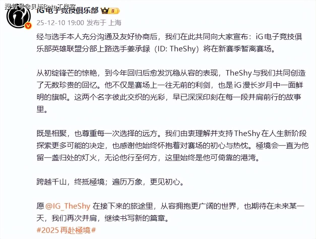 再见theshy!IG官宣:theshy暂别赛场!本人回应:将体验多彩人生